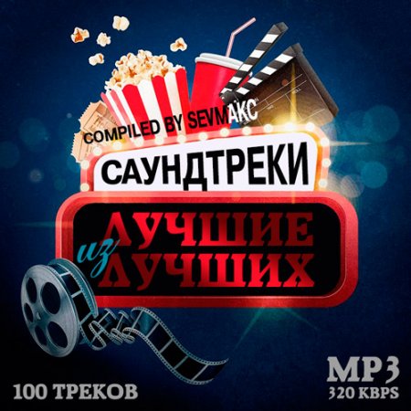 Обложка Саундтреки. Лучшие из лучших (2019) Mp3