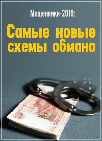 Обложка Мошенники-2019: Самые новые схемы обмана (2019) SATRip