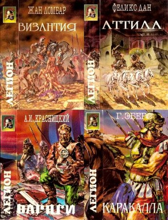 Обложка Легион в 8 томах (1993-1994) PDF, FB2