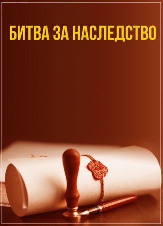 Обложка Битва за наследство (2 фильма) (2019) SATRip