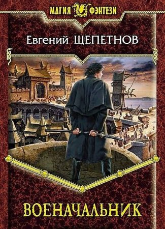 Обложка Евгений Щепетнов - Военачальник (Аудиокнига)