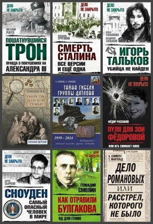 Обложка Дело не закрыто в 10 книгах (2016-2019) FB2