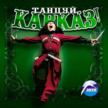 Обложка Танцуй, Кавказ! (2019) Mp3