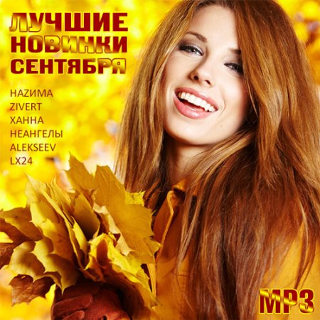 Обложка Лучшие Новинки Сентября (2019) Mp3