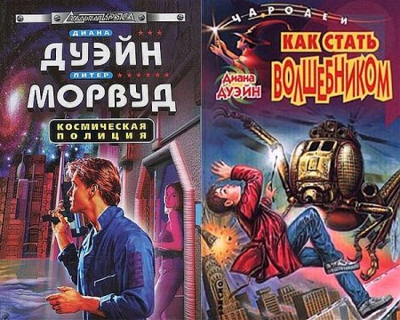 Обложка Диана Дуэйн в 28 книгах (1994-2006) FB2