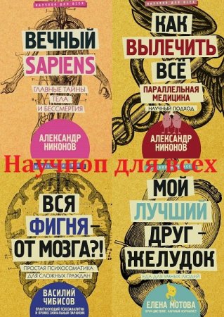 Обложка Научпоп для всех в 18 книгах (2018-2019) FB2