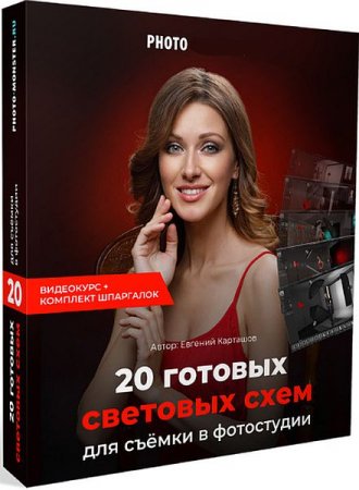 Обложка 20 готовых световых схем для съёмки в фотостудии + Бонусы (2019) Видеокурс