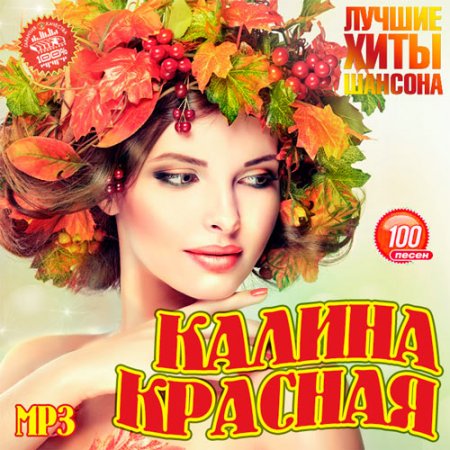 Обложка Калина красная (2019) Mp3