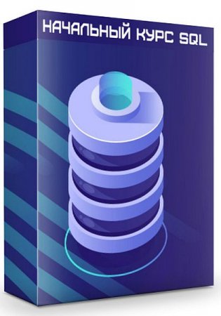 Обложка Начальный курс SQL (2019) Видеокурс