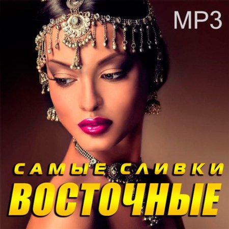 Обложка Самые сливки восточные (2019) Mp3