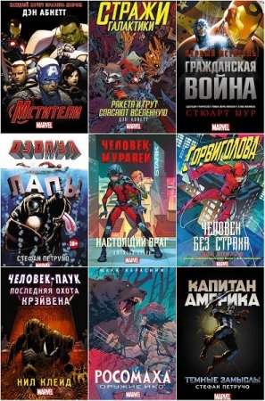 Обложка Вселенная MARVEL в 42 книгах (2016-2019) DOC, PDF, FB2