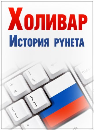 Обложка Холивар. История рунета (1-5 серии) (2019) WEBRip