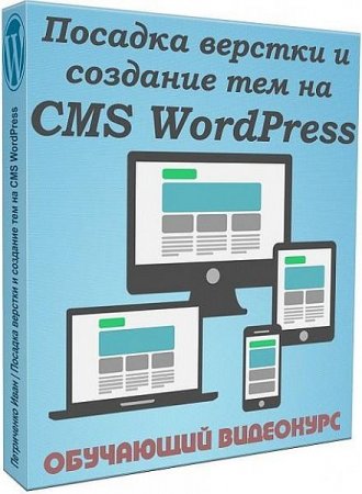 Обложка Посадка верстки и создание тем на CMS WordPress (2019) Видеокурс