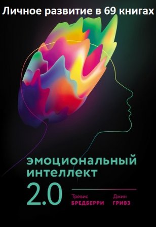 Обложка Личное развитие в 69 книгах (2013-2019) PDF, DjVu, FB2