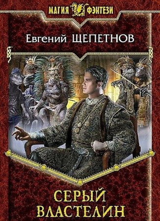 Обложка Евгений Щепетнов - Серый властелин (Аудиокнига)