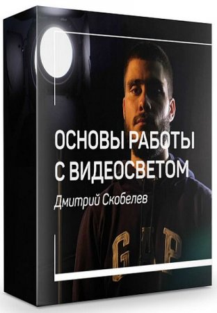 Обложка Основы работы с видеосветом (2019) Мастер-класс