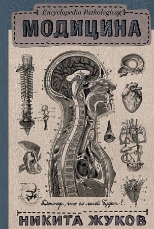 Обложка Никита Жуков - Encyclopedia Pathalogica. Модицина (Аудиокнига)