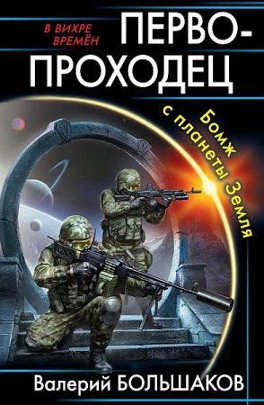 Обложка Валерий Большаков - Первопроходец. Бомж с планеты Земля (Аудиокнига)