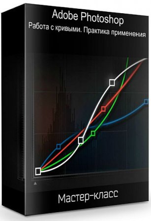 Обложка Adobe Photoshop - Работа с кривыми. Практика применения (2019) Мастер-класс