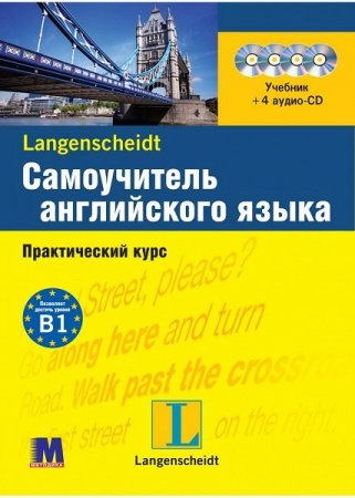 Обложка Langenscheidt. Самоучитель английского языка (Учебник + 4 аудио-CD) / Стивенс Джон (PDF, Mp3)