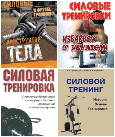 Обложка Силовая тренировка в 4 книгах (DjVu, PDF, FB2)