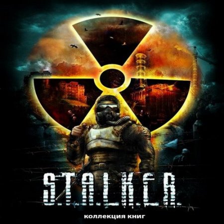 Обложка Межавторские циклы - «S.T.A.L.K.E.R.» и «СТАЛКЕР» в 288 книгах (2007-2019) FB2