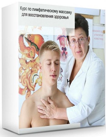 Обложка Курс по лимфатическому массажу для восстановления здоровья (2019) Видеокурс