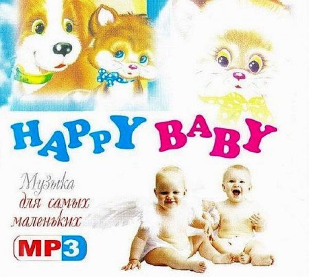 Обложка Happy Baby: Музыка для самых маленьких (Мp3)