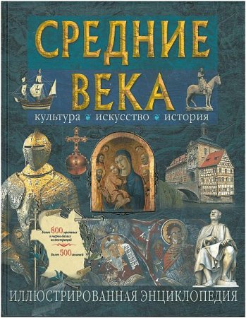 Обложка Средние века: культура, искусство, история (2008) DJVU