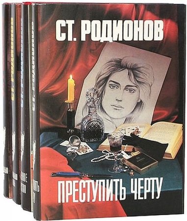 Обложка Станислав Родионов в 63 книгах (1971-2010) FB2