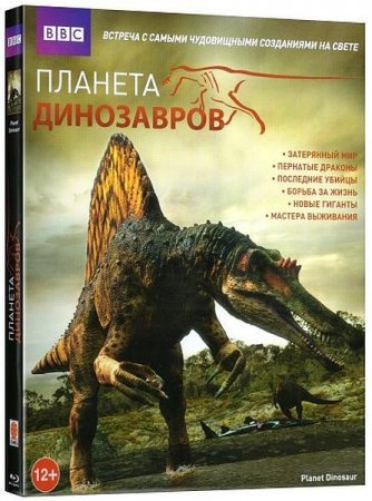 Обложка BBC. Планета динозавров (Все 6 серий + бонусный эпизод!) (2011-2012) HDRip