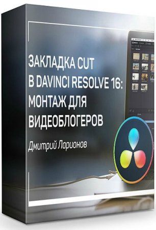 Обложка Закладка CUT в Davinci Resolve 16: монтаж для видео блогеров (2019) Мастер-класс