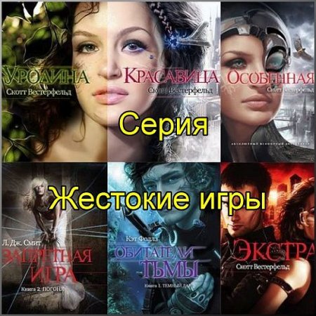 Обложка Жестокие игры в 50 книгах (FB2)