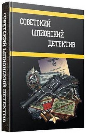 Обложка Советский шпионский детектив - Серия в 404 книгах (1927-1991)  DJVU, FB2