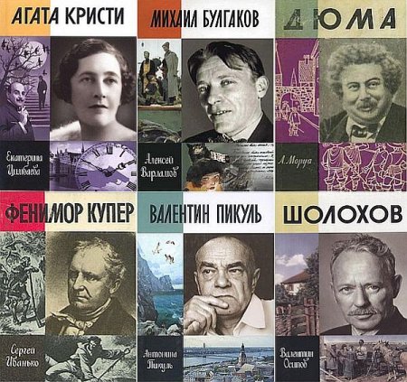 Обложка Жизнь замечательных писателей в 155 книгах (PDF, DJVU, FB2)