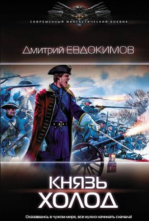 Обложка Дмитрий Евдокимов - Князь Холод (Аудиокнига)