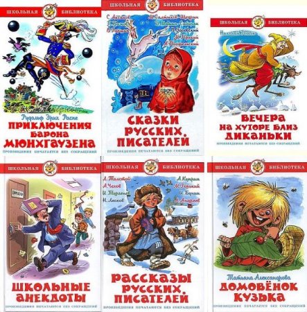 Обложка Школьная библиотека (Самовар) в 57 книгах (1998-2015) PDF, DjVu, FB2