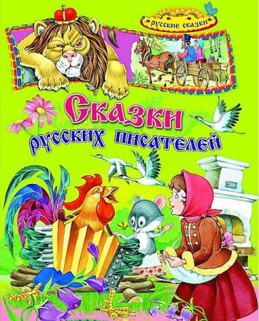 Обложка Лучшее детям - Сказки русских писателей (5CD) (Аудиокнига)