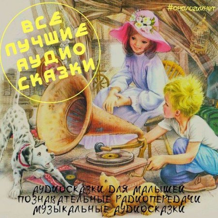 Обложка ВСЕ ЛУЧШИЕ АУДИО СКАЗКИ (Аудиокнига)