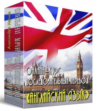 Обложка Онлайн-курс Последовательный перевод «Английский язык» (2019) Видеокурс