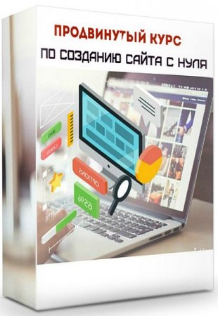 Обложка Продвинутый курс по созданию сайта с нуля (2019) Видеокурс