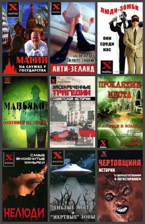 Обложка X-файлы в 21 книге (2006-2019) PDF, DJVU, FB2