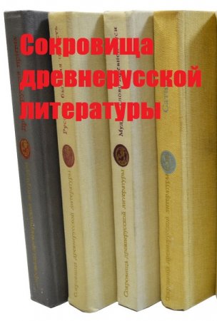 Обложка Сокровища Древнерусской литературы в 10 книгах (1981-1991) PDF, DjVu