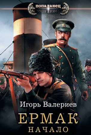 Обложка Игорь Валериев - Ермак: Начало (Аудиокнига)