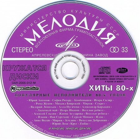 Обложка Кружатся диски - Хиты 80-х (2005) Mp3