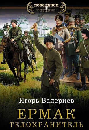 Обложка Игорь Валериев - Ермак: Телохранитель (Аудиокнига)