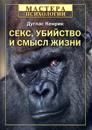 Обложка Мастера психологии в 100 книгах (1999-2019) PDF, DJVU, FB2, DOC