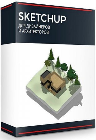 Обложка SketchUp для дизайнеров и архитекторов от А до Я (Видеокурс)