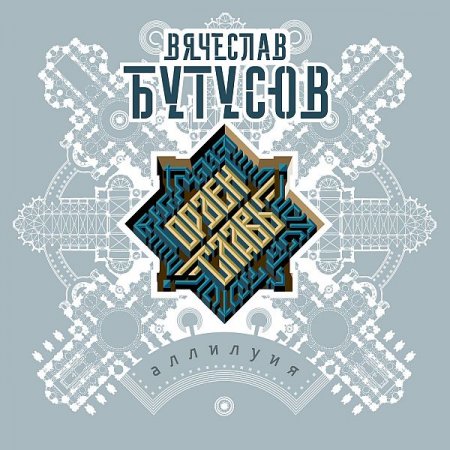 Обложка Вячеслав Бутусов & Орден Славы - Аллилуйя (2019) Mp3