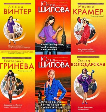 Обложка Криминальная мелодрама в 170 книгах (FB2)